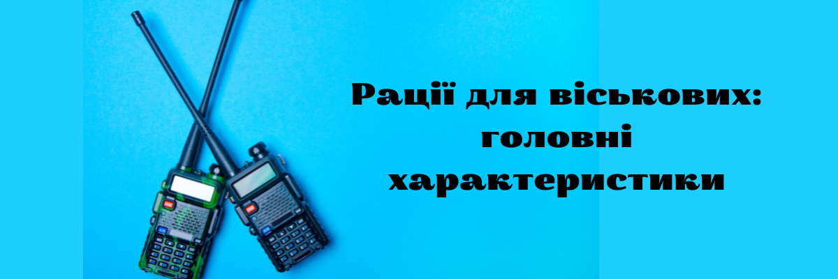 Рації для військових. Головні характеристики фото