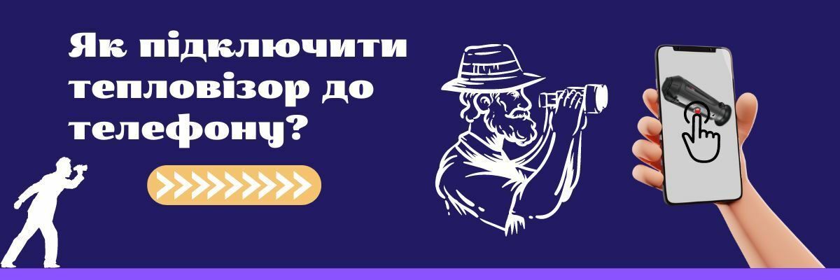 Як підключити тепловізор до телефону? фото